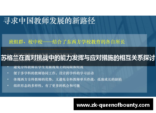 苏格兰在面对挑战中的能力发挥与应对措施的相互关系探讨