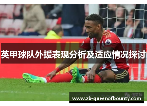 英甲球队外援表现分析及适应情况探讨