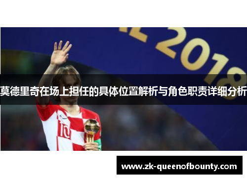 莫德里奇在场上担任的具体位置解析与角色职责详细分析