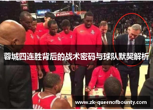 蓉城四连胜背后的战术密码与球队默契解析 蓉城四连胜背后的战术密码与球队默契解析
