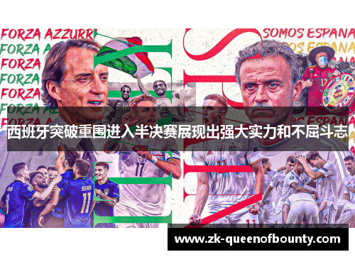 西班牙突破重围进入半决赛展现出强大实力和不屈斗志