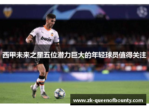 西甲未来之星五位潜力巨大的年轻球员值得关注