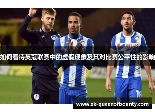 如何看待英冠联赛中的虚假现象及其对比赛公平性的影响