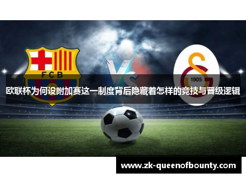 欧联杯为何设附加赛这一制度背后隐藏着怎样的竞技与晋级逻辑