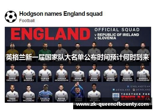英格兰新一届国家队大名单公布时间预计何时到来