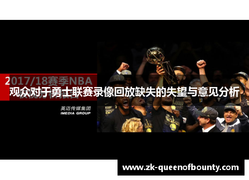 观众对于勇士联赛录像回放缺失的失望与意见分析