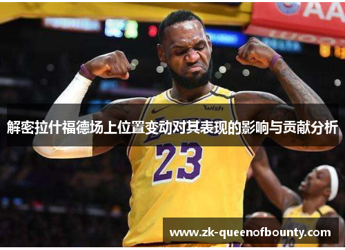 解密拉什福德场上位置变动对其表现的影响与贡献分析