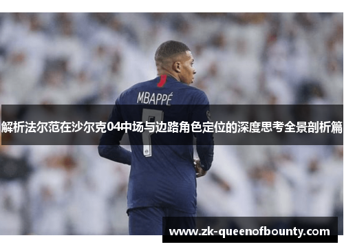 解析法尔范在沙尔克04中场与边路角色定位的深度思考全景剖析篇