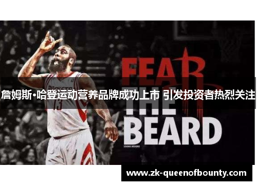 詹姆斯·哈登运动营养品牌成功上市 引发投资者热烈关注