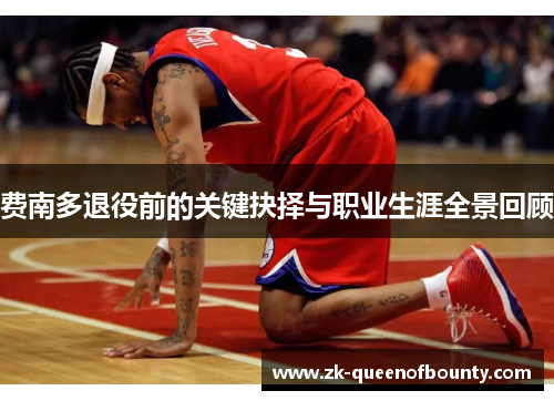 费南多退役前的关键抉择与职业生涯全景回顾 费南多退役前的关键抉择与职业生涯全景回顾