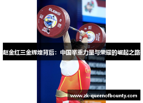 赵金红三金辉煌背后:中国举重力量与荣耀的崛起之路 赵金红三金辉煌背后:中国举重力量与荣耀的崛起之路
