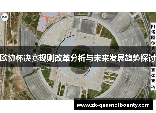 欧协杯决赛规则改革分析与未来发展趋势探讨