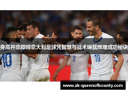 身高并非障碍意大利足球凭智慧与战术铸就辉煌成功秘诀