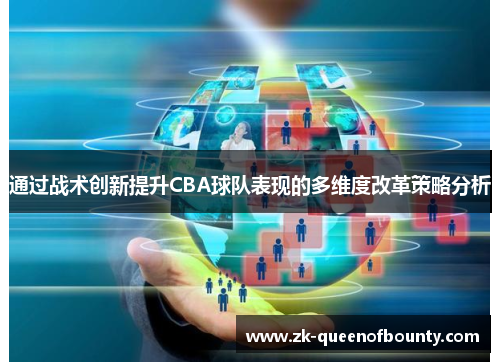 通过战术创新提升CBA球队表现的多维度改革策略分析