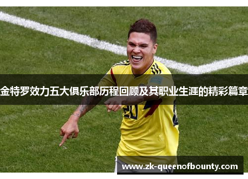 金特罗效力五大俱乐部历程回顾及其职业生涯的精彩篇章 金特罗效力五大俱乐部历程回顾及其职业生涯的精彩篇章