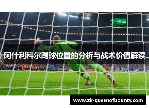 阿什利科尔踢球位置的分析与战术价值解读