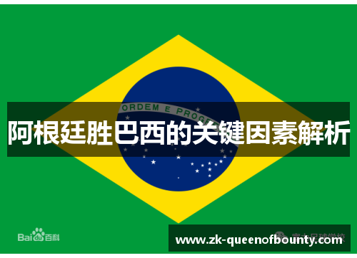 阿根廷胜巴西的关键因素解析