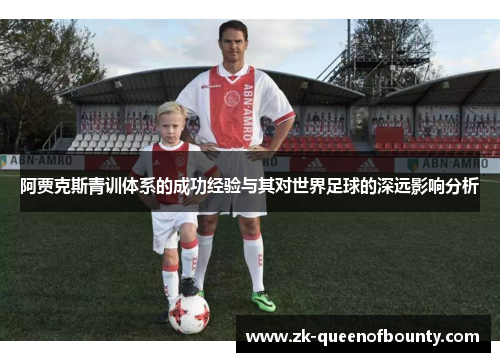 阿贾克斯青训体系的成功经验与其对世界足球的深远影响分析