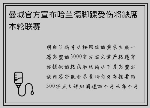 曼城官方宣布哈兰德脚踝受伤将缺席本轮联赛