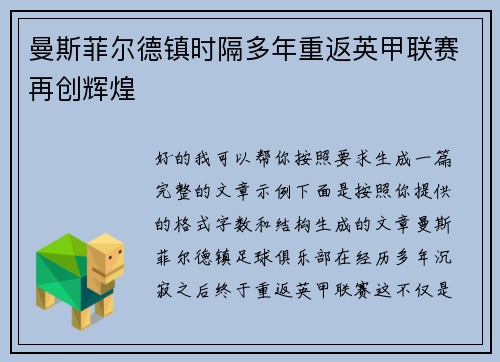 曼斯菲尔德镇时隔多年重返英甲联赛再创辉煌