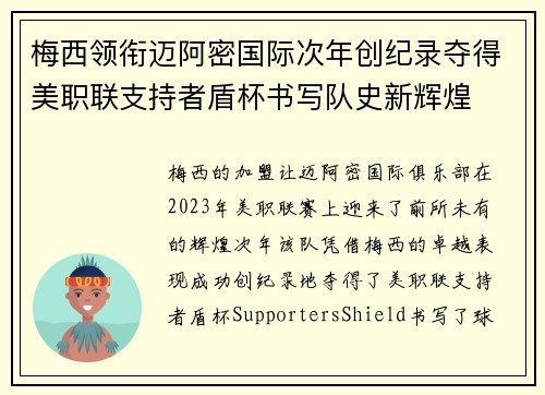 梅西领衔迈阿密国际次年创纪录夺得美职联支持者盾杯书写队史新辉煌