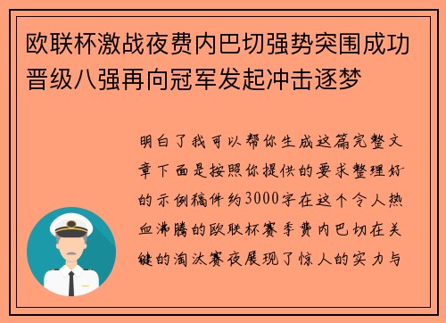 欧联杯激战夜费内巴切强势突围成功晋级八强再向冠军发起冲击逐梦