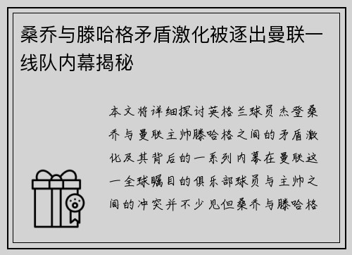 桑乔与滕哈格矛盾激化被逐出曼联一线队内幕揭秘