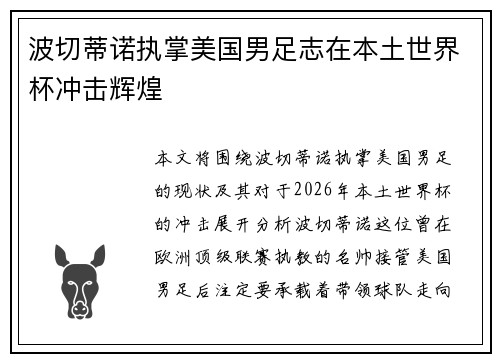 波切蒂诺执掌美国男足志在本土世界杯冲击辉煌